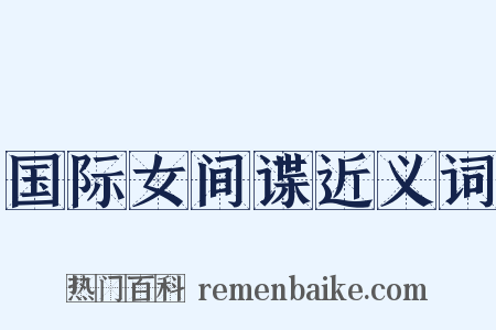 国际女间谍近义词是什么意思的图片